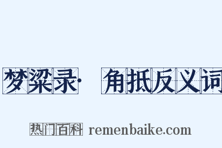 梦粱录·角抵反义词是什么意思的图片